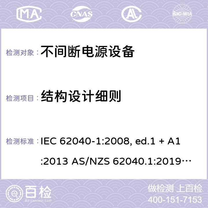 结构设计细则 不间断电源设备 第1部分: UPS的一般规定和安全要求 IEC 62040-1:2008, ed.1 + A1:2013 AS/NZS 62040.1:2019
IEC 62040-1:2017 7.4