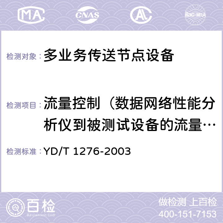 流量控制（数据网络性能分析仪到被测试设备的流量控制） 基于SDH的多业务传送节点测试方法 YD/T 1276-2003 6.3.5