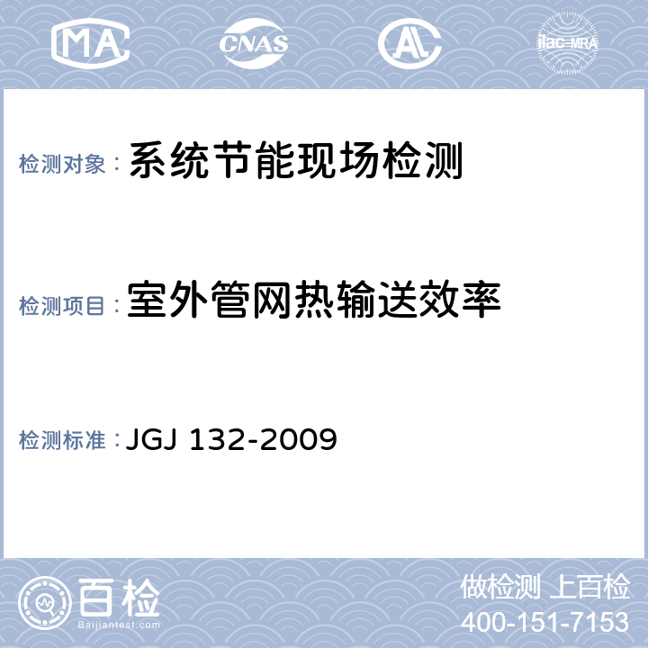 室外管网热输送效率 居住建筑节能检验标准 JGJ 132-2009 13