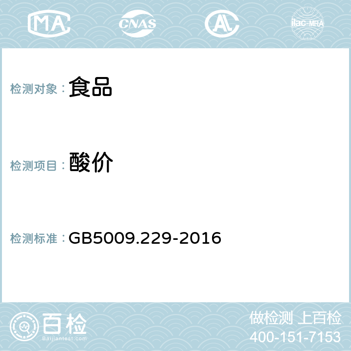 酸價 食品安全國家標準 食品中酸價的測定 GB5009.229-2016 1,3