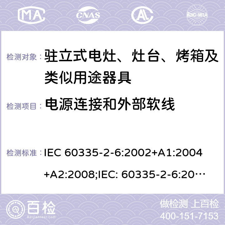 电源连接和外部软线 家用和类似用途电器的安全驻立式电灶、灶台、烤箱及类似用途器具的特殊要求 IEC 60335-2-6:2002+A1:2004 +A2:2008;IEC: 60335-2-6:2014+A1:2018;
EN 60335-2-6:2003+A1:2005+A2:2008+ A11:2010 + A12:2012 + A13:2013; EN 60335-2-6:2015+A11:2020+A1:2020; GB 4706.22-2008; AS/NZS 60335.2.6:2008+A1:2008+A2:2009+A3:2010+A4:2011
AS/NZS 60335.2.6:2014+A1:2015+A2:2019 25