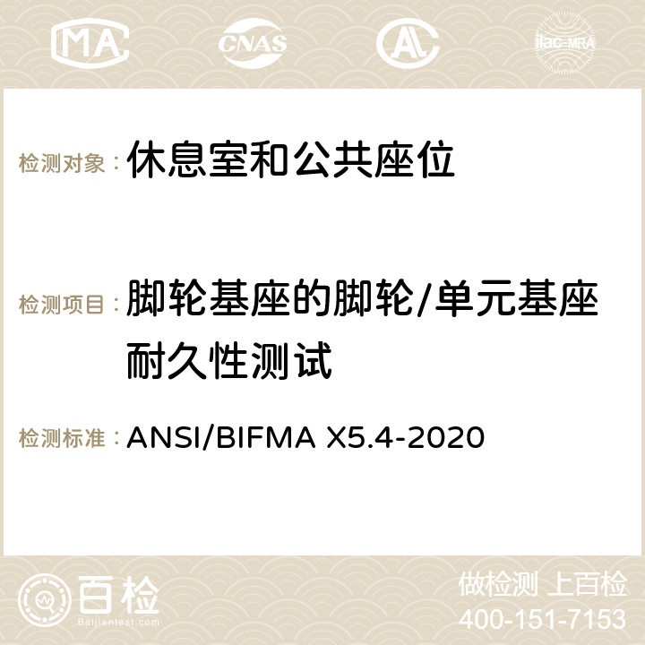 脚轮基座的脚轮/单元基座耐久性测试 美国国家办公家具-休息室和公共座位标准 ANSI/BIFMA X5.4-2020 18.1