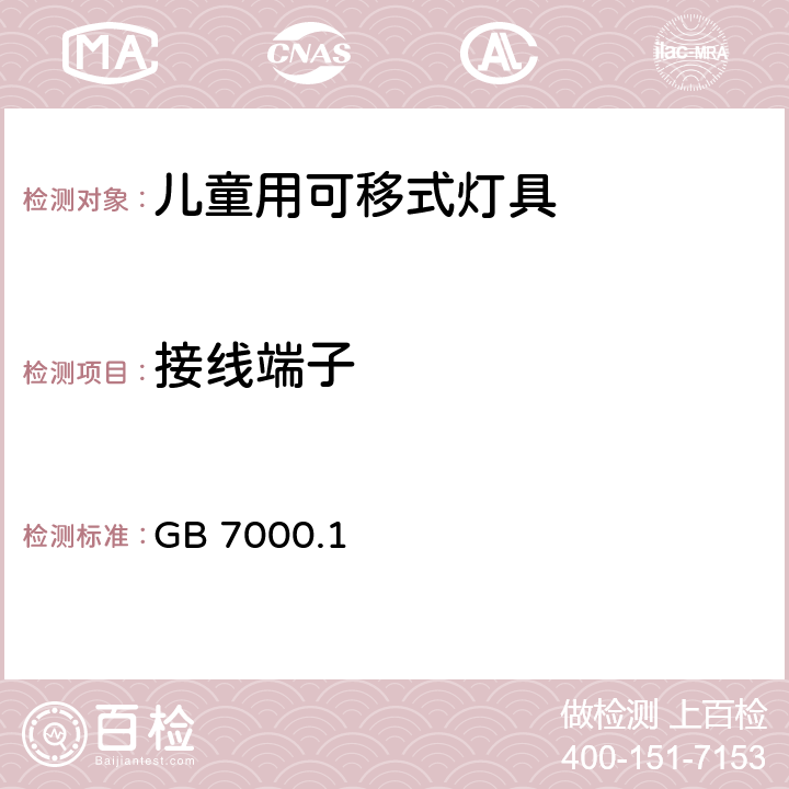 接线端子 《灯具 第1部分: 一般要求与试验》 GB 7000.1 14,15