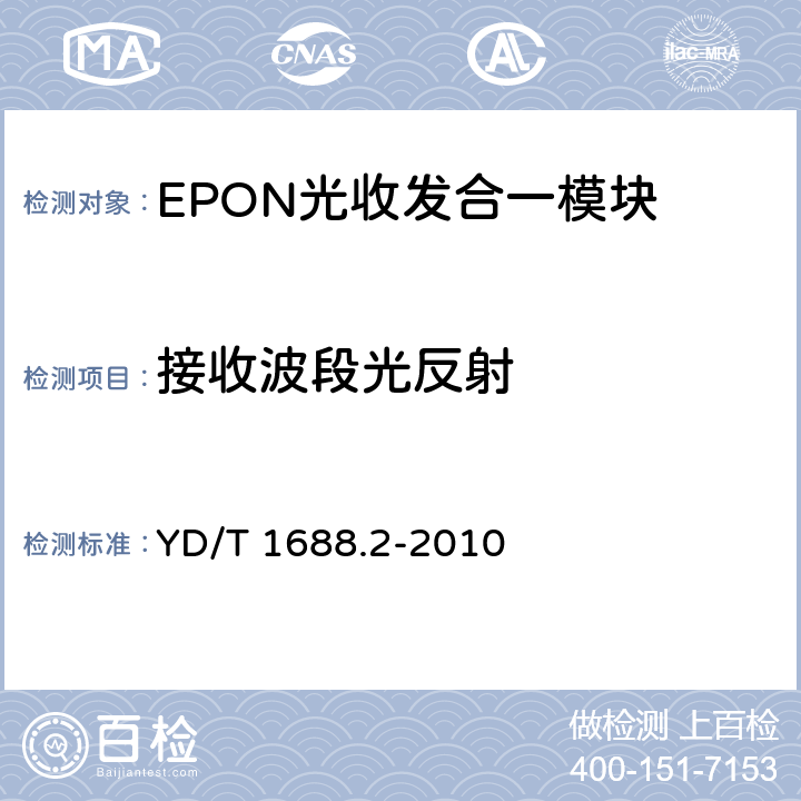 接收波段光反射 xPON光收发合一模块技术条件 第2部分：用于EPON光线路终端/光网络单元（OLT/ONU）的光收发合一模块 YD/T 1688.2-2010 5.2.12