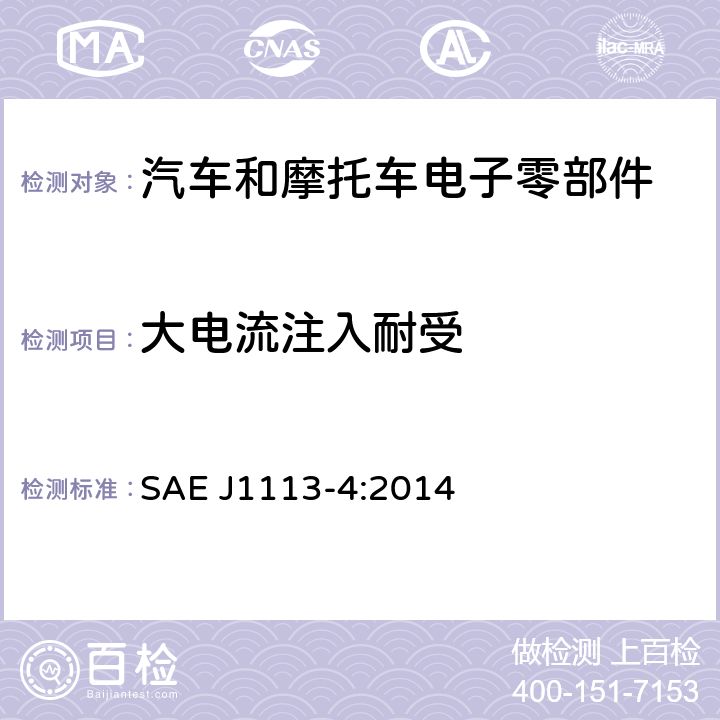 大电流注入耐受 射频电磁场耐受性—大电流注入（BCI）法 SAE J1113-4:2014 6