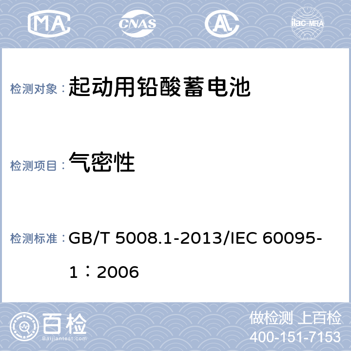 气密性 起动用铅酸蓄电池 第1部分：技术条件和试验方法 GB/T 5008.1-2013/IEC 60095-1：2006 5.13