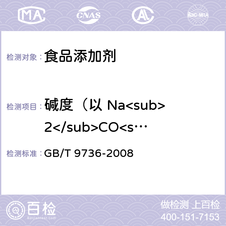 碱度（以 Na<sub>2</sub>CO<sub>3</sub>计） 化学试剂 酸度和碱度测定通用方法 GB/T 9736-2008