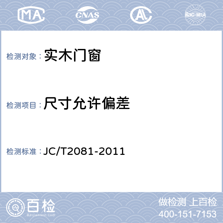 尺寸允许偏差 实木门窗 JC/T2081-2011 7.2