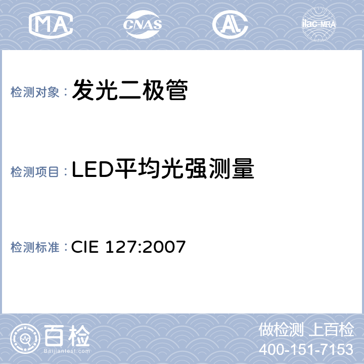 LED平均光强测量 LED测试方法 CIE 127:2007 5