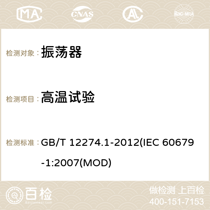 高温试验 有质量评定的石英晶体振荡器 第1部分：总规范 GB/T 12274.1-2012(IEC 60679-1:2007(MOD) 5.6.14