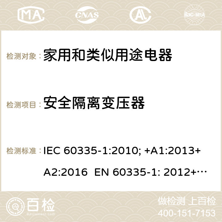 安全隔离变压器 家用和类似用途电器的安全 通用要求 IEC 60335-1:2010; +A1:2013+A2:2016 EN 60335-1: 2012+A11:2014+A13：2017+A1:2019+A2:2019+A14:2019 附录G