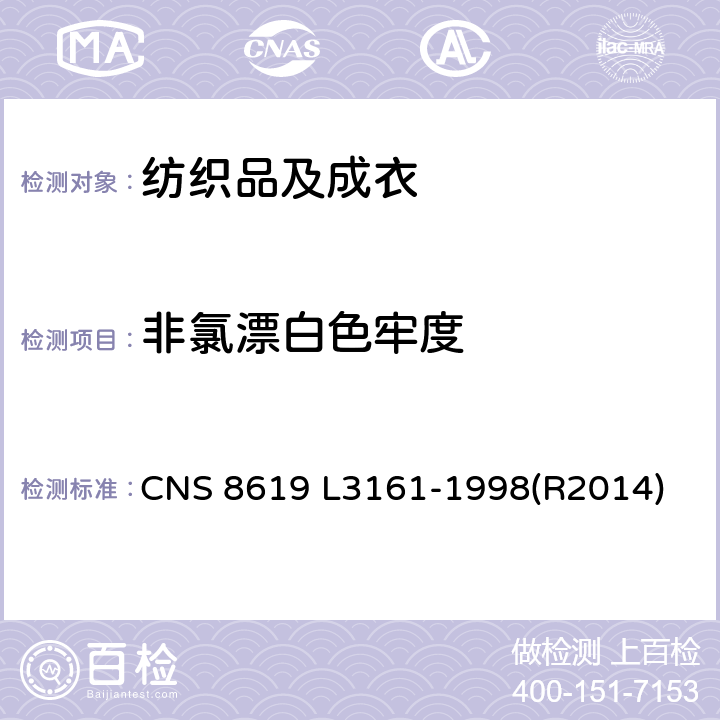 非氯漂白色牢度 耐过氧化氢漂白染色坚牢度试验方法 CNS 8619 L3161-1998(R2014)