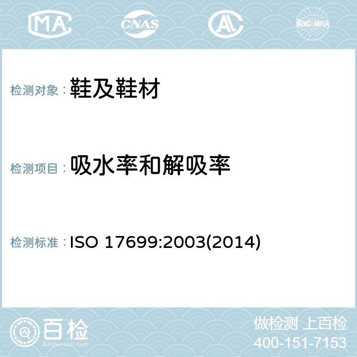 吸水率和解吸率 鞋类 鞋面和衬里试验方法 水蒸汽渗透和吸收 ISO 17699:2003(2014)