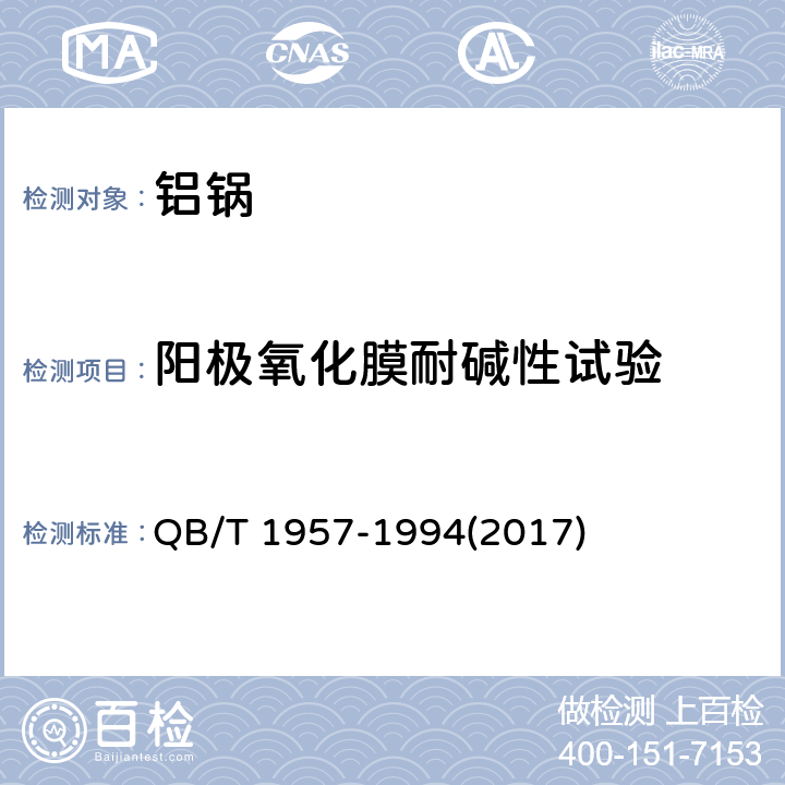 阳极氧化膜耐碱性试验 铝锅 QB/T 1957-1994(2017) 6.7