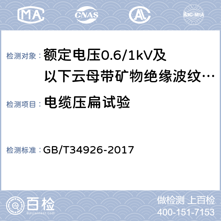 电缆压扁试验 GB/T 34926-2017 额定电压0.6/1kV及以下云母带矿物绝缘波纹铜护套电缆及终端