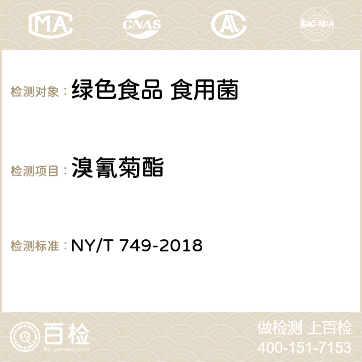 溴氰菊酯 绿色食品 食用菌 NY/T 749-2018 4.4/ NY/T 761-2008