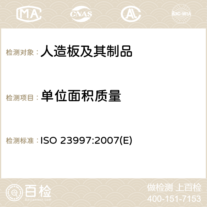 单位面积质量 ISO 23997-2007 弹性地毯 单位面积质量的测定