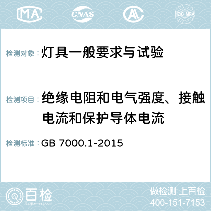 絕緣電阻和電氣強度、接觸電流和保護導體電流 《燈具 第1部分: 一般要求與試驗》 GB 7000.1-2015 10