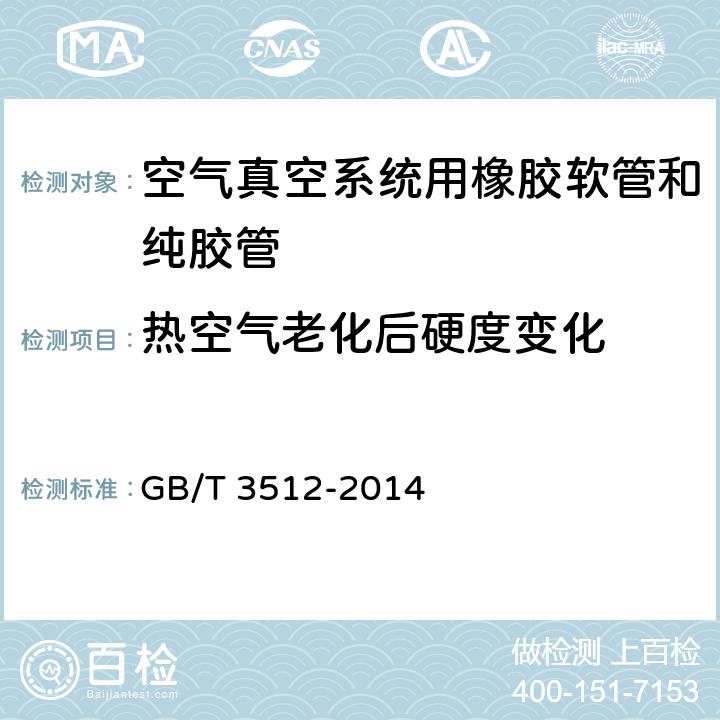 热空气老化后硬度变化 硫化橡胶或热塑性橡胶 热空气加速老化和耐热试验 GB/T 3512-2014