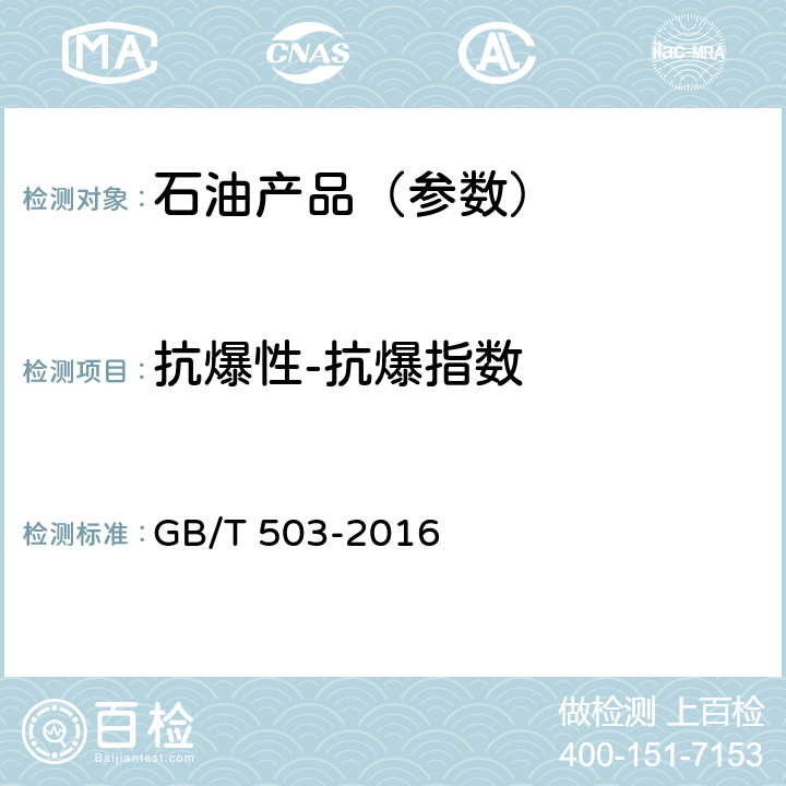 抗爆性-抗爆指数 GB/T 503-2016 汽油辛烷值的测定 马达法(附2017年第1号修改单)