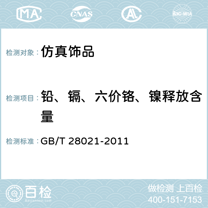 铅、镉、六价铬、镍释放含量 饰品 有害元素的测定 光谱法 GB/T 28021-2011