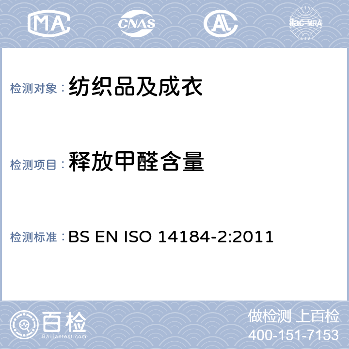 释放甲醛含量 纺织品 甲醛的测定 第二部分：释放的甲醛（蒸汽吸收法） BS EN ISO 14184-2:2011