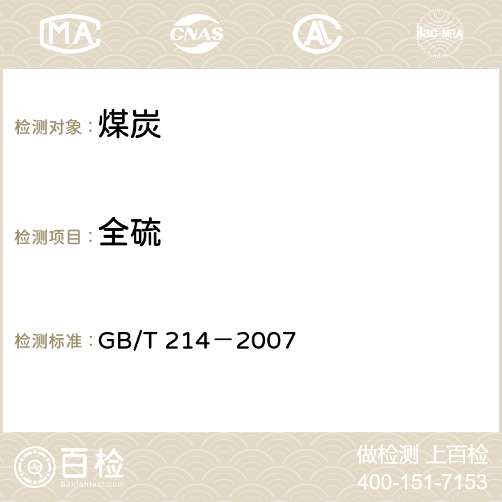 全硫 煤中全硫的测定方法 GB/T 214－2007