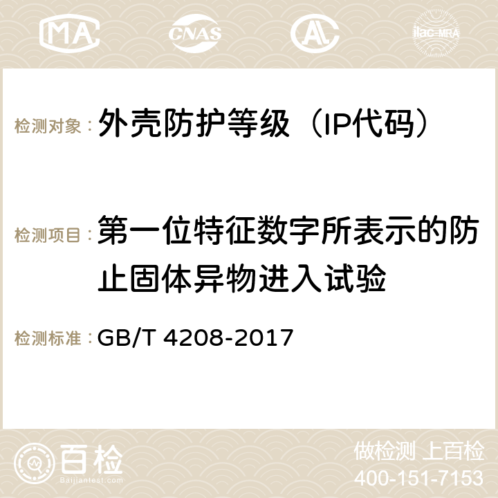 第一位特征数字所表示的防止固体异物进入试验 GB/T 4208-2017 外壳防护等级（IP代码）