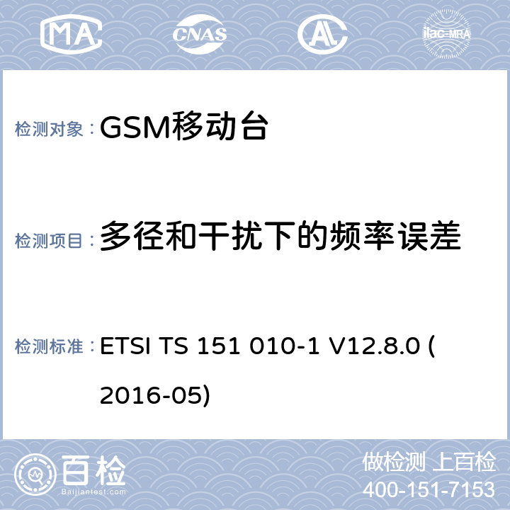 多径和干扰下的频率误差 数字蜂窝电信系统（第二阶段）；移动台（MS）一致性规范；第1部分：一致性规范（3GPP TS 51.010-1版本12.8.0发行版12） ETSI TS 151 010-1 V12.8.0 (2016-05) 13.2