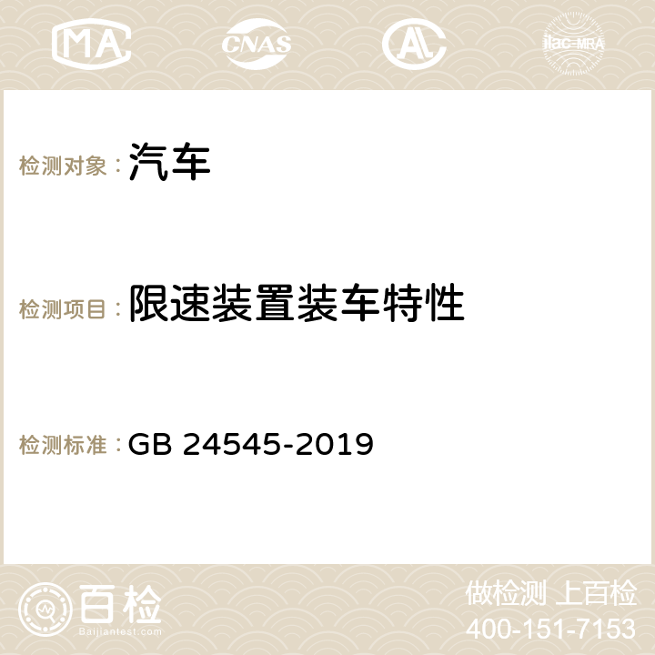 限速装置装车特性 车辆车速限制系统技术要求及试验方法 GB 24545-2019