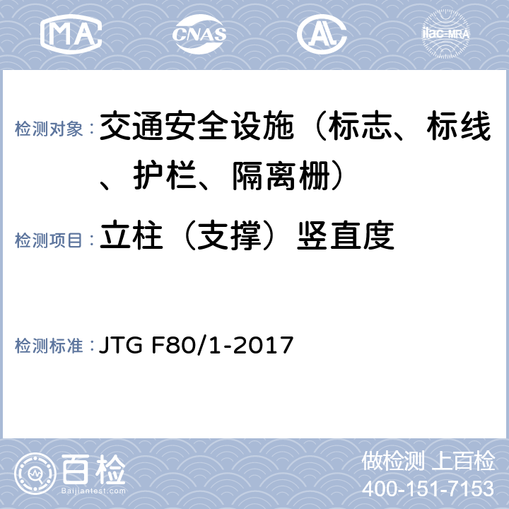 立柱（支撑）竖直度 公路工程质量检验评定标准 第一册 土建工程 JTG F80/1-2017 11.4.2,11.6.2