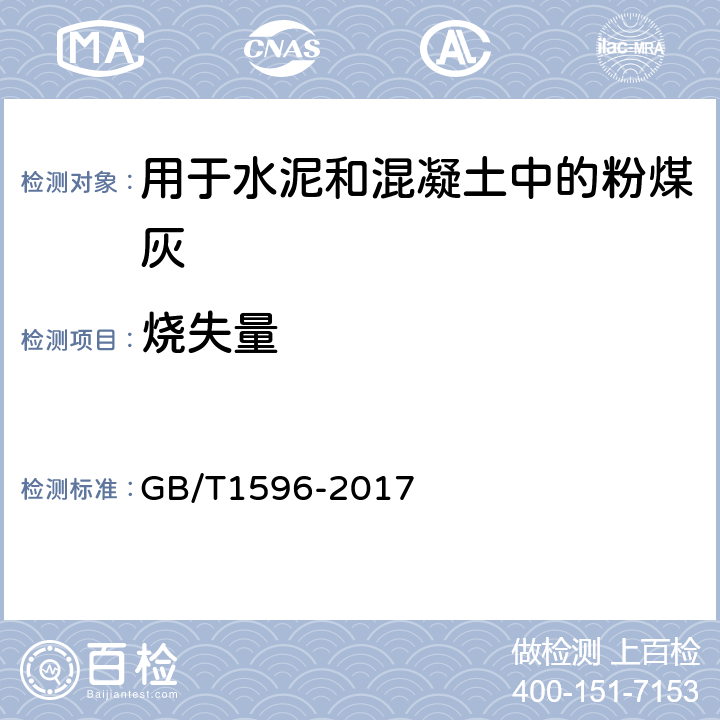 烧失量 用于水泥和混凝土中的粉煤灰 GB/T1596-2017