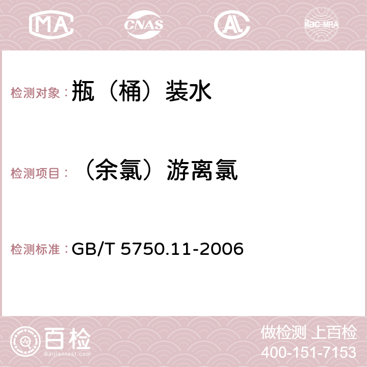 （余氯）游离氯 生活饮用水标准检验方法 消毒剂指标 GB/T 5750.11-2006