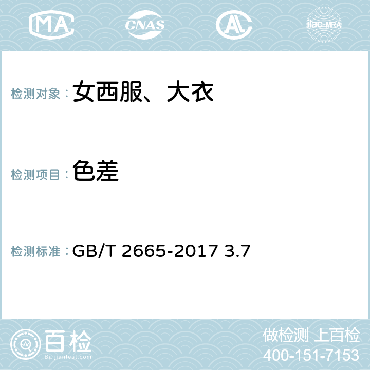 色差 女西服、大衣 GB/T 2665-2017 3.7