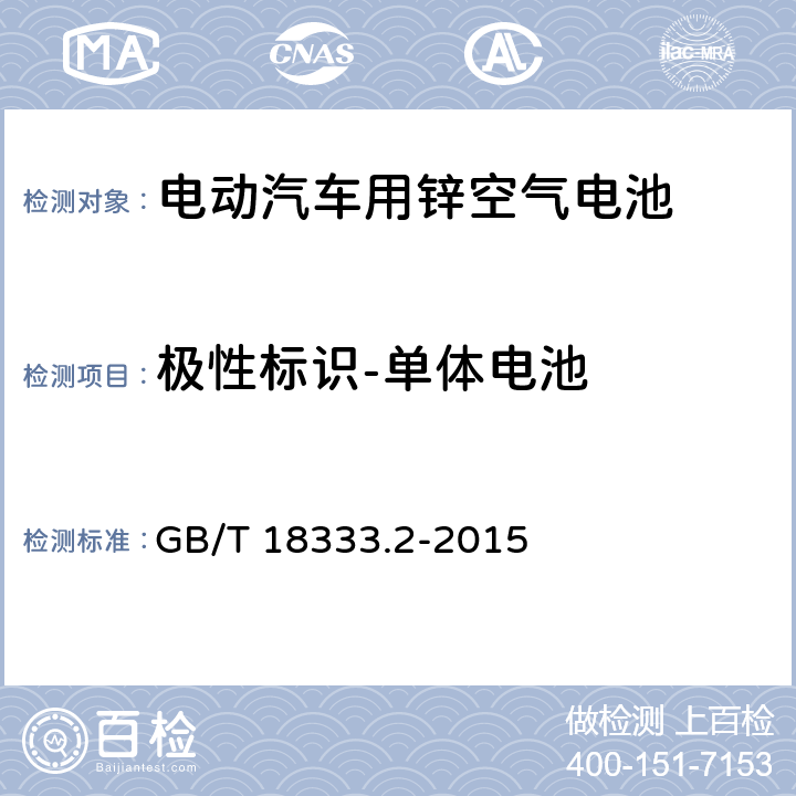 极性标识-单体电池 GB/T 18333.2-2015 电动汽车用锌空气电池