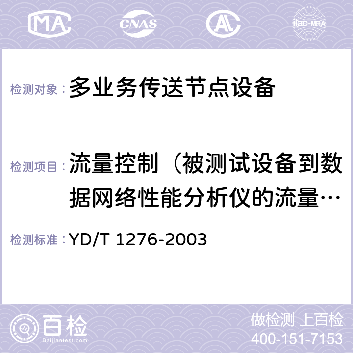 流量控制（被测试设备到数据网络性能分析仪的流量控制） 基于SDH的多业务传送节点测试方法 YD/T 1276-2003 6.3.4