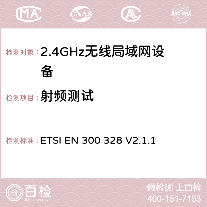 射频测试 《电磁兼容和无线频谱内容；宽带传输系统；工作在2.4GHz并使用扩频调制技术的数据传输设备；涉及R&TTE导则第3.2章的必要要求》 ETSI EN 300 328 V2.1.1 5