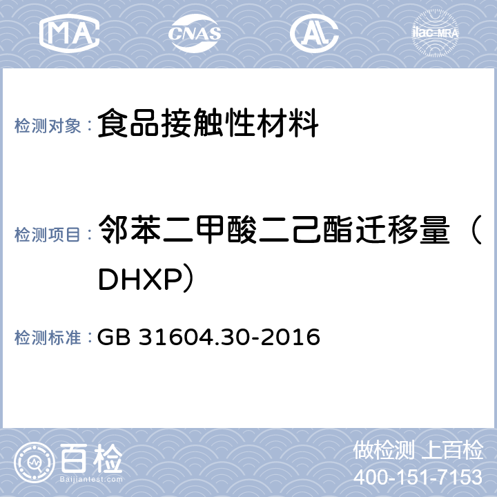 邻苯二甲酸二己酯迁移量（DHXP） 食品安全国家标准 食品接触材料及制品 邻苯二甲酸酯的测定和迁移量的测定 GB 31604.30-2016