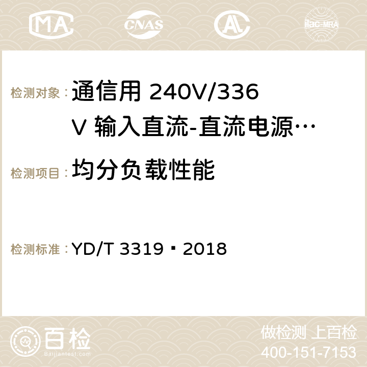 均分负载性能 通信用 240V/336V 输入直流-直流电源模块 YD/T 3319—2018 6.17