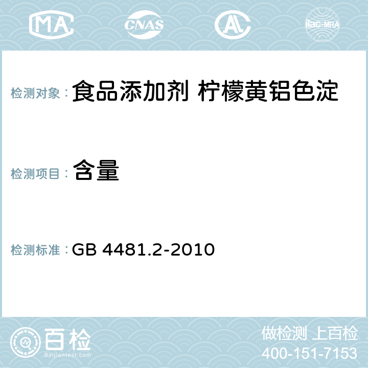 含量 食品安全国家标准 食品添加剂 柠檬黄铝色淀 GB 4481.2-2010 附录A4