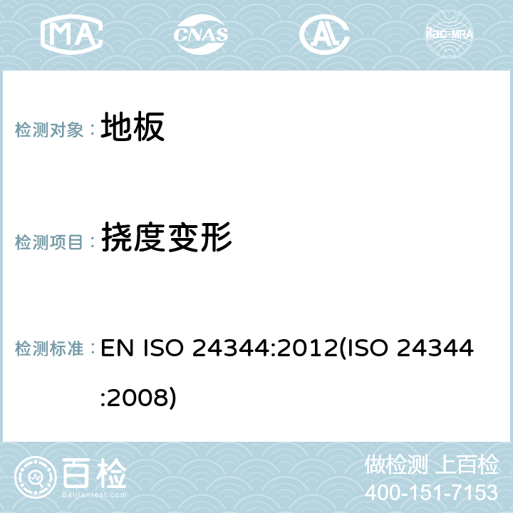 挠度变形 弹性地板 柔性和挠度变形的测量 EN ISO 24344:2012(ISO 24344:2008) 7.2