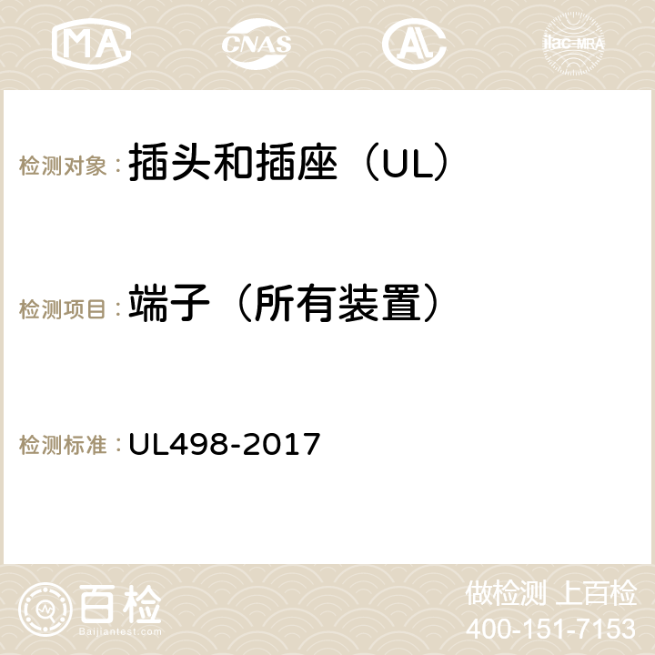 端子（所有装置） UL 498-2017 插头和插座 UL498-2017 12
