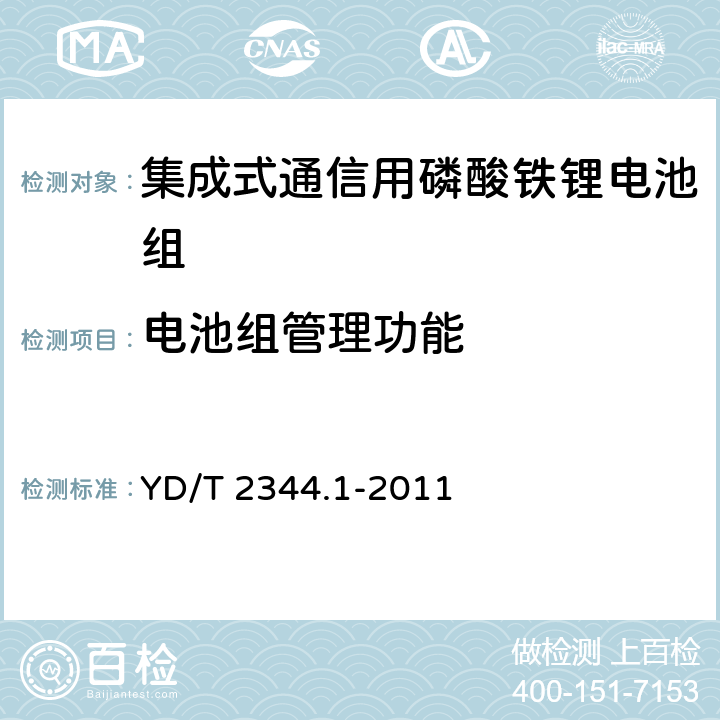 电池组管理功能 通信用磷酸铁锂电池组 
第1部分：集成式电池组 YD/T 2344.1-2011 6.13.1～6.13.5