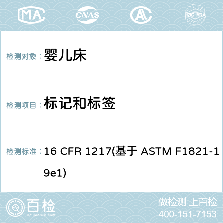 标记和标签 标准消费者安全规范幼儿床 16 CFR 1217(基于 ASTM F1821-19e1) 条款8