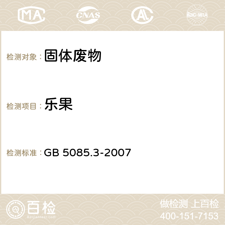 乐果 危险废物鉴别标准 浸出毒性鉴别 GB 5085.3-2007 附录I