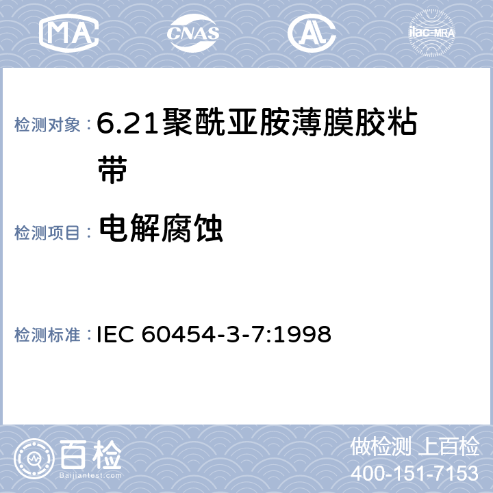 电解腐蚀 电气用压敏胶黏带 第7篇：涂压敏胶黏剂的聚酰亚胺薄膜胶黏带 IEC 60454-3-7:1998 4