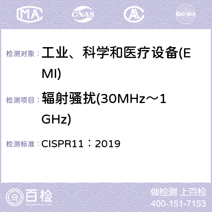 辐射骚扰(30MHz～1GHz) 工业、科学和医疗(ism)射频设备 骚扰特性 限值和测量方法 CISPR11：2019 6.2.2