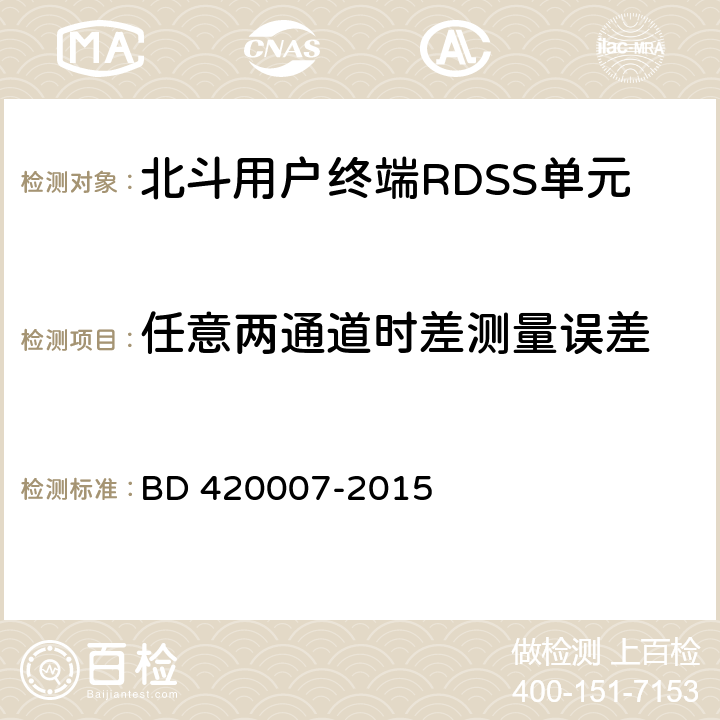 任意两通道时差测量误差 北斗用户终端RDSS单元性能要求及测试方法 BD 420007-2015 4.4.5