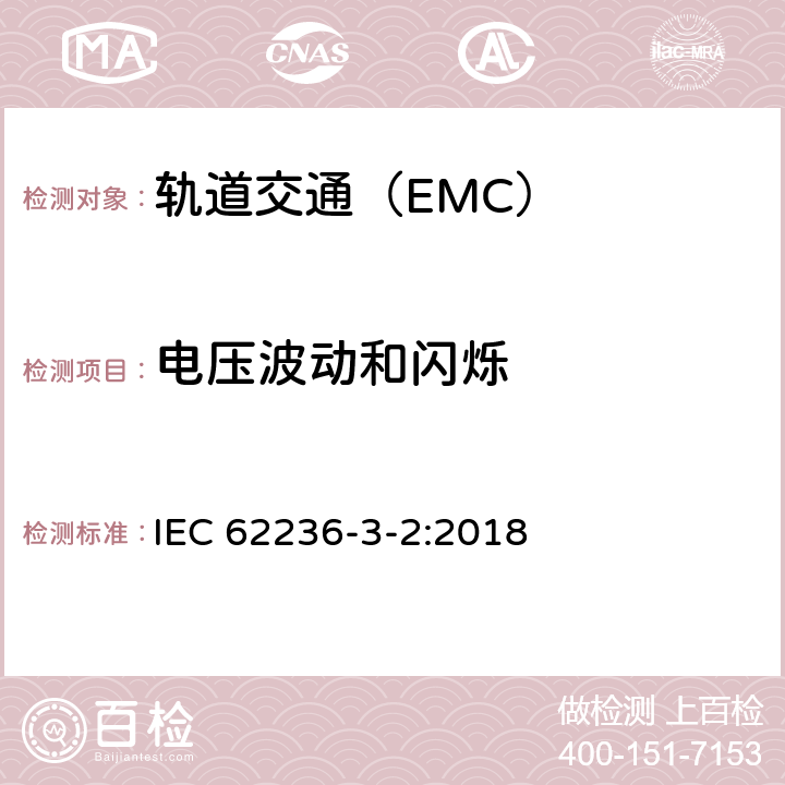电压波动和闪烁 轨道交通 电磁兼容 第3-2部分:机车车辆 设备 IEC 62236-3-2:2018