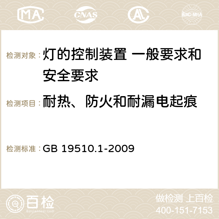 耐熱、防火和耐漏電起痕 《燈的控制裝置 第1部分 一般要求和安全要求》 GB 19510.1-2009 18